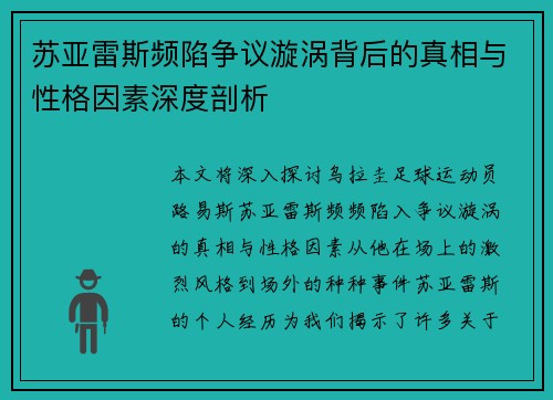 苏亚雷斯频陷争议漩涡背后的真相与性格因素深度剖析