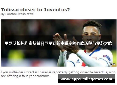 里昂队长托利索从昔日巨星到新生蜕变的心路历程与复苏之路 里昂队长托利索从昔日巨星到新生蜕变的心路历程与复苏之路