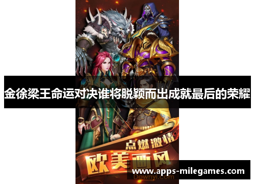 金徐梁王命运对决谁将脱颖而出成就最后的荣耀 金徐梁王命运对决谁将脱颖而出成就最后的荣耀