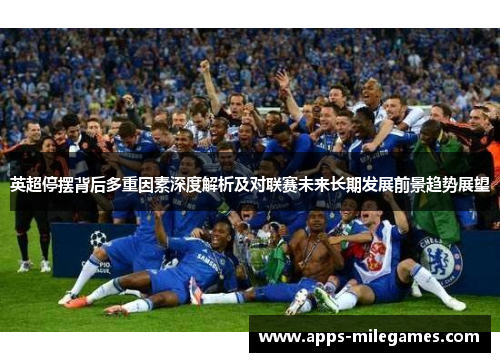 英超停摆背后多重因素深度解析及对联赛未来长期发展前景趋势展望