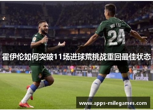 霍伊伦如何突破11场进球荒挑战重回最佳状态