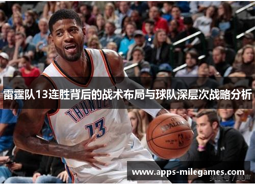 雷霆队13连胜背后的战术布局与球队深层次战略分析