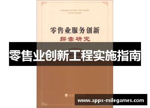 零售业创新工程实施指南